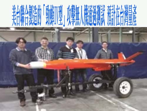 美台聯合製造的「勁蜂IV型」攻擊無人機通過測試，預計在台灣量產