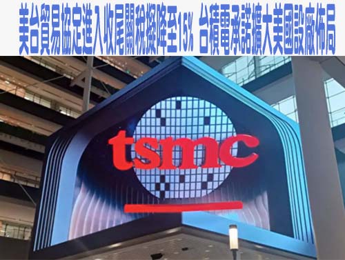 美台貿易協定進入收尾關稅擬降至15% 台積電承諾擴大美國設廠佈局