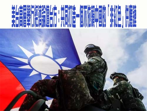 美台高層舉行經濟論壇台方：共同打造一個不依賴中國的「非紅色」供應鏈