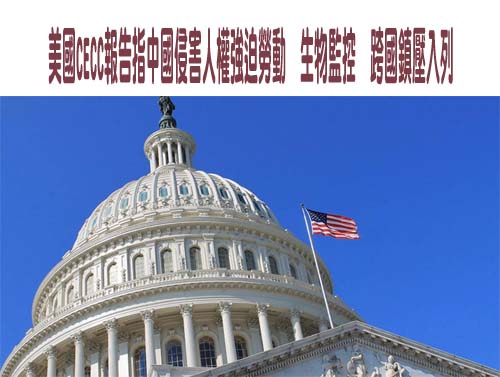 美國CECC報告指中國侵害人權強迫勞動、生物監控、跨國鎮壓入列