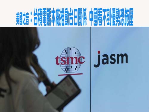 美國之音：台積電熊本廠推動台日關係 中國看不到優勢恐施壓