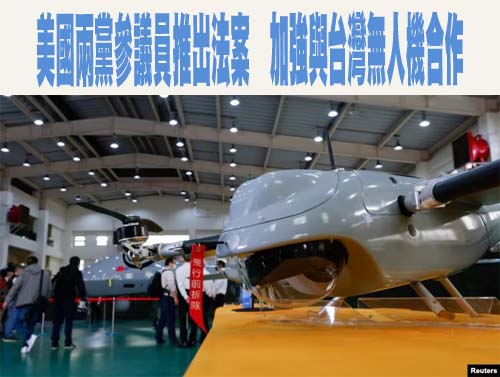 美國兩黨參議員推出法案，加強與台灣無人機合作