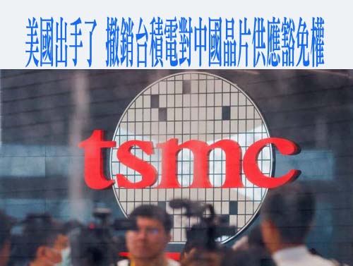 台積電證實南京廠豁免僅到年底…續與美官員溝通 讓營運不受影響