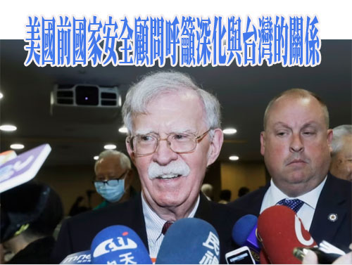 美國前國家安全顧問呼籲深化與台灣的關係