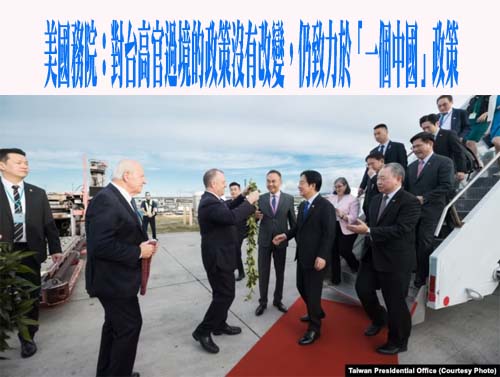 美國務院：對台高官過境的政策沒有改變，仍致力於「一個中國」政策