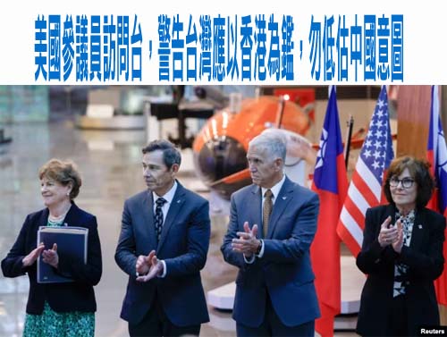 美國參議員訪問台，警告台灣應以香港為鑑，勿低估中國意圖