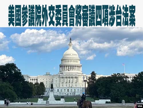 美國參議院外交委員會將審議四項涉台法案