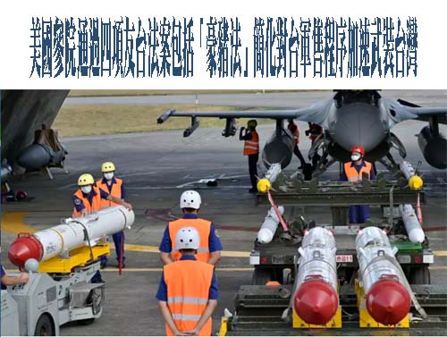 美國參院通過四項友台法案包括「豪豬法」簡化對台軍售程序加速武裝台灣