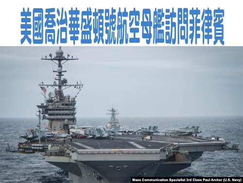美國喬治華盛頓號航空母艦訪問菲律賓