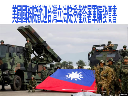 美國國務院歡迎台灣立法院授權簽署軍購發價書，敦促盡快通過特別國防預算