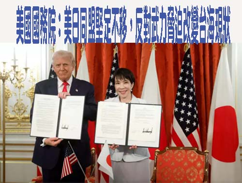 美國國務院：美日同盟堅定不移，反對武力脅迫改變台海現狀