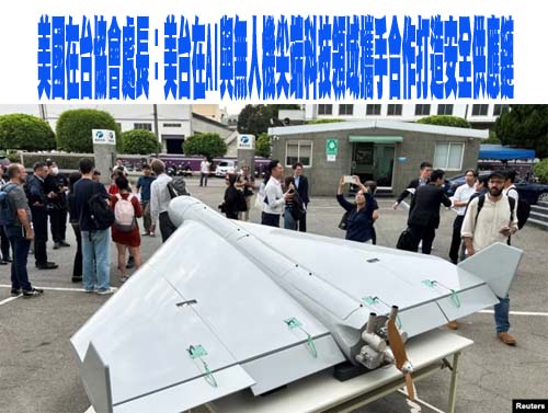 美國在台協會處長：美台在AI與無人機尖端科技領域攜手合作打造安全供應鏈