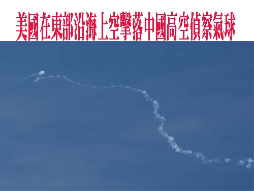 拜登下令派出戰機 在大西洋上空擊落中國間諜氣球