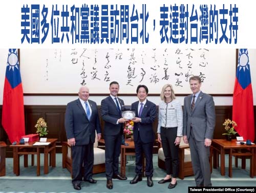 美國多位共和黨議員訪問台北，表達對台灣的支持