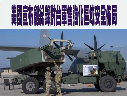 美國宣布創紀錄對台軍售強化區域安全佈局