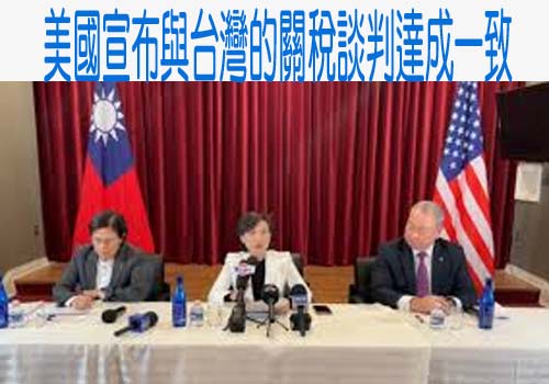 台美關稅 15％懶人包來了 對中國台商衝擊最嚇人