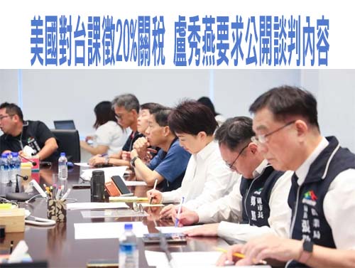 因應美國20%關稅衝擊 邱臣遠：已啟動「6大應變措施」