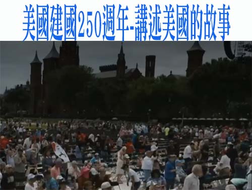 美國建國250週年-講述美國的故事