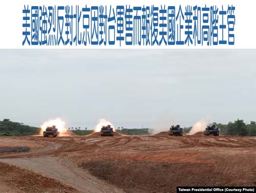 美國強烈反對北京因對台軍售而報復美國企業和高階主管