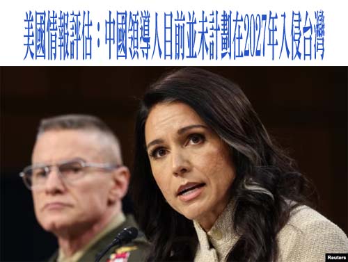 美國情報評估：中國領導人目前並未計劃在2027年入侵台灣