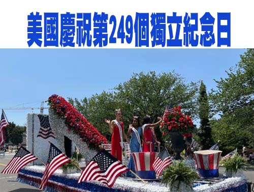 美國慶祝第249個獨立紀念日