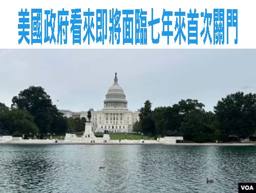 美國政府看來即將面臨七年來首次關門