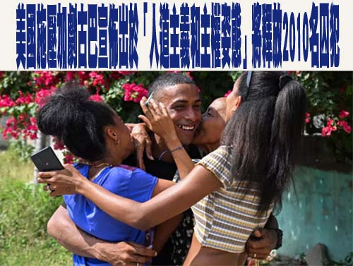 美國施壓加劇古巴宣佈出於「人道主義和主權姿態」將釋放2010名囚犯