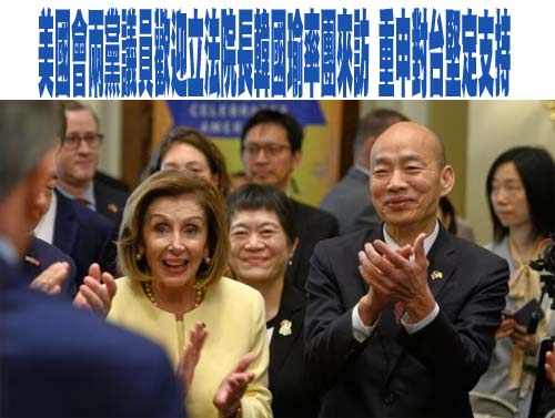 數十名美國國會兩黨議員在國會山莊歡迎台灣立法院長韓國瑜率團來訪，重申對台堅定支持