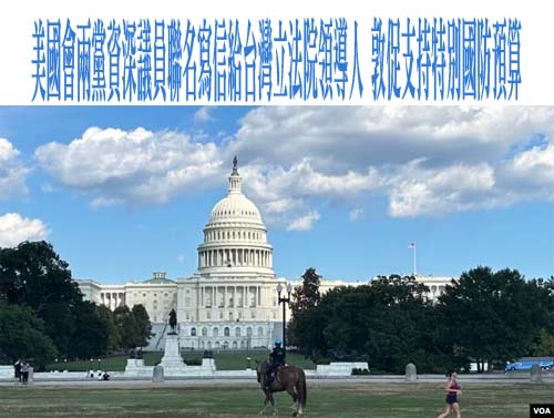 美國會兩黨資深議員聯名寫信給台灣立法院領導人，敦促支持特別國防預算