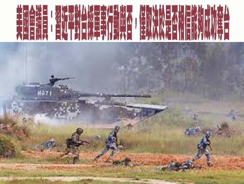 美國會議員：習近平對台採軍事行動與否，僅取決於是否相信能夠成功奪台
