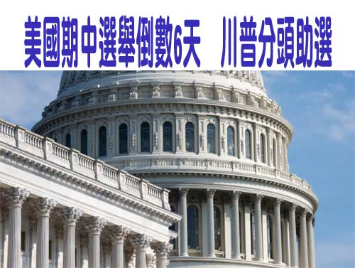 美國期中選舉倒數6天　川普分頭助選