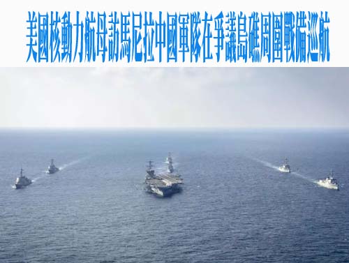 美國核動力航母訪馬尼拉中國軍隊在爭議島礁周圍戰備巡航