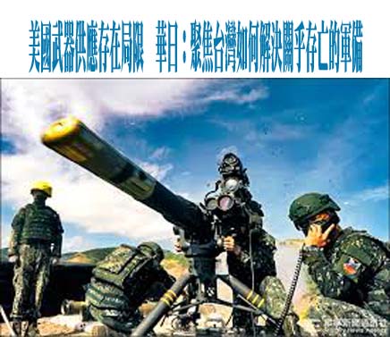 美國武器供應存在局限  華日：聚焦台灣如何解決關乎存亡的軍備