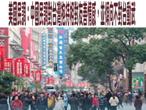 美國民調：中國民調對台灣抱持相對友善情感，並傾向不對台動武