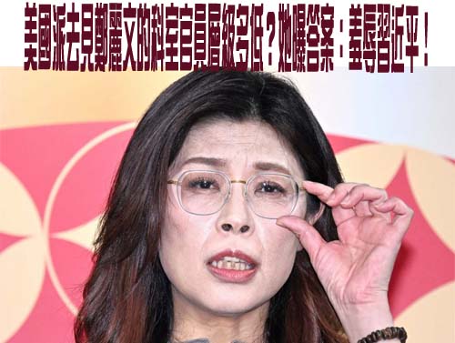 星媒：鄭麗文訪美遭華府冷待 兩岸「和平製造者」論述備受質疑