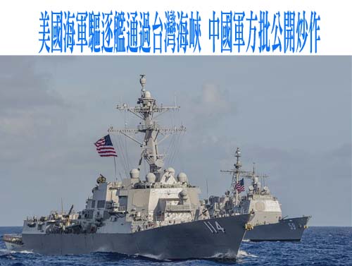 美國海軍驅逐艦通過台灣海峽 中國軍方批公開炒作