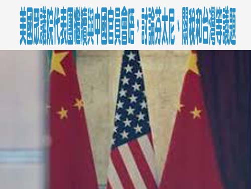 美國眾議院代表團繼續與中國官員會晤，討論芬太尼、關稅和台灣等議題