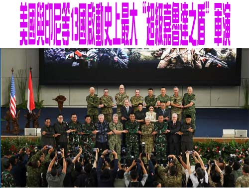  美國與印尼等13國啟動史上最大“超級嘉魯達之盾”軍演