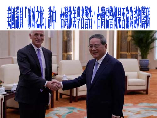 美國議員「破冰之旅」訪中，台灣旅美學者警告：台灣需警惕是否淪為談判籌碼