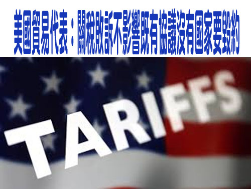 川普警告各國別耍花樣 否則面臨更高關稅    