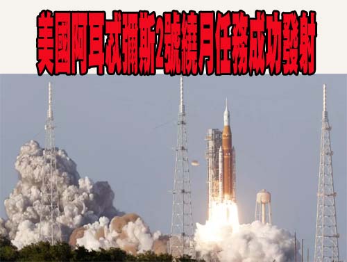 美國阿耳忒彌斯2號繞月任務成功發射