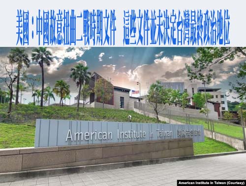 美國：中國故意扭曲二戰時期文件，這些文件並未決定台灣最終政治地位