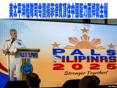 美太平洋艦隊司令讚揚菲律賓頂住中國壓力而捍衛主權