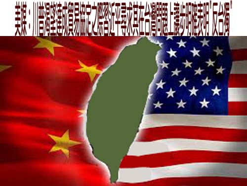 美媒：川普渴望達成貿易協定之際習近平尋求其在台灣問題上讓步明確表明”反台獨”
