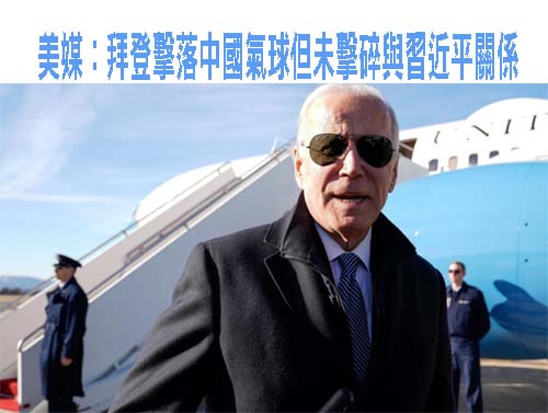 美媒：拜登擊落中國氣球但未擊碎與習近平關係