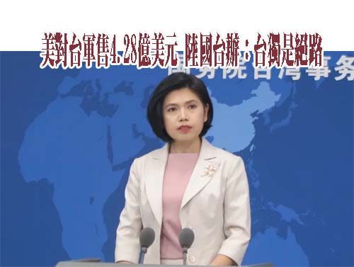 美學者警告：有人想在台海挑起類似在烏克蘭發生的衝突