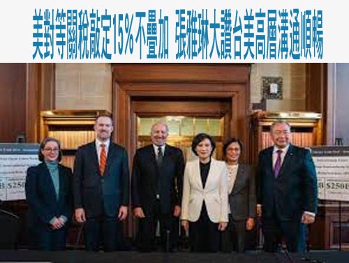 美台關稅談判拍板 鄭麗文：殺雞取卵豈是長久之道