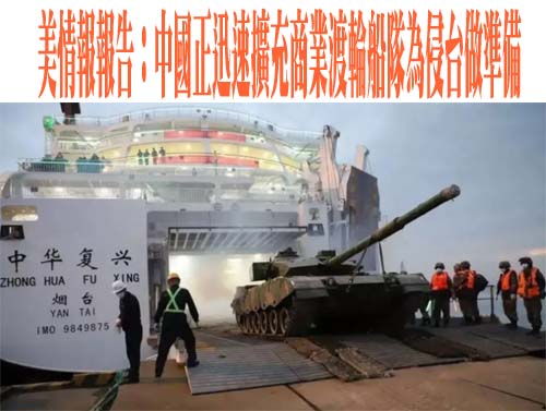 澳媒曝中共滾裝渡輪攻台計畫 顧立雄：掌握並透過兵推及實兵驗證