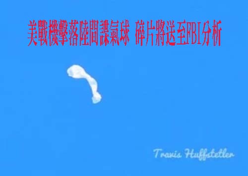美擊落偵察氣球 中國國防部：保留使用必要手段權利