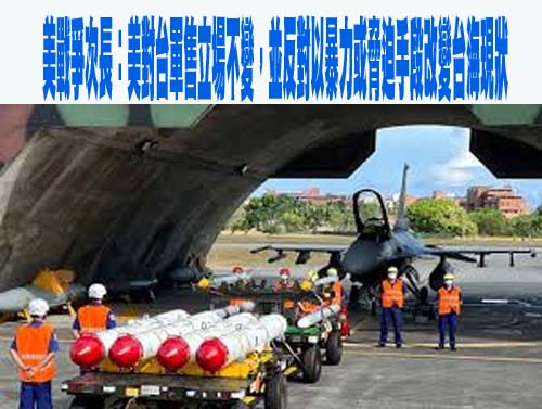 美戰爭次長：美對台軍售立場不變，並反對以暴力或脅迫手段改變台海現狀